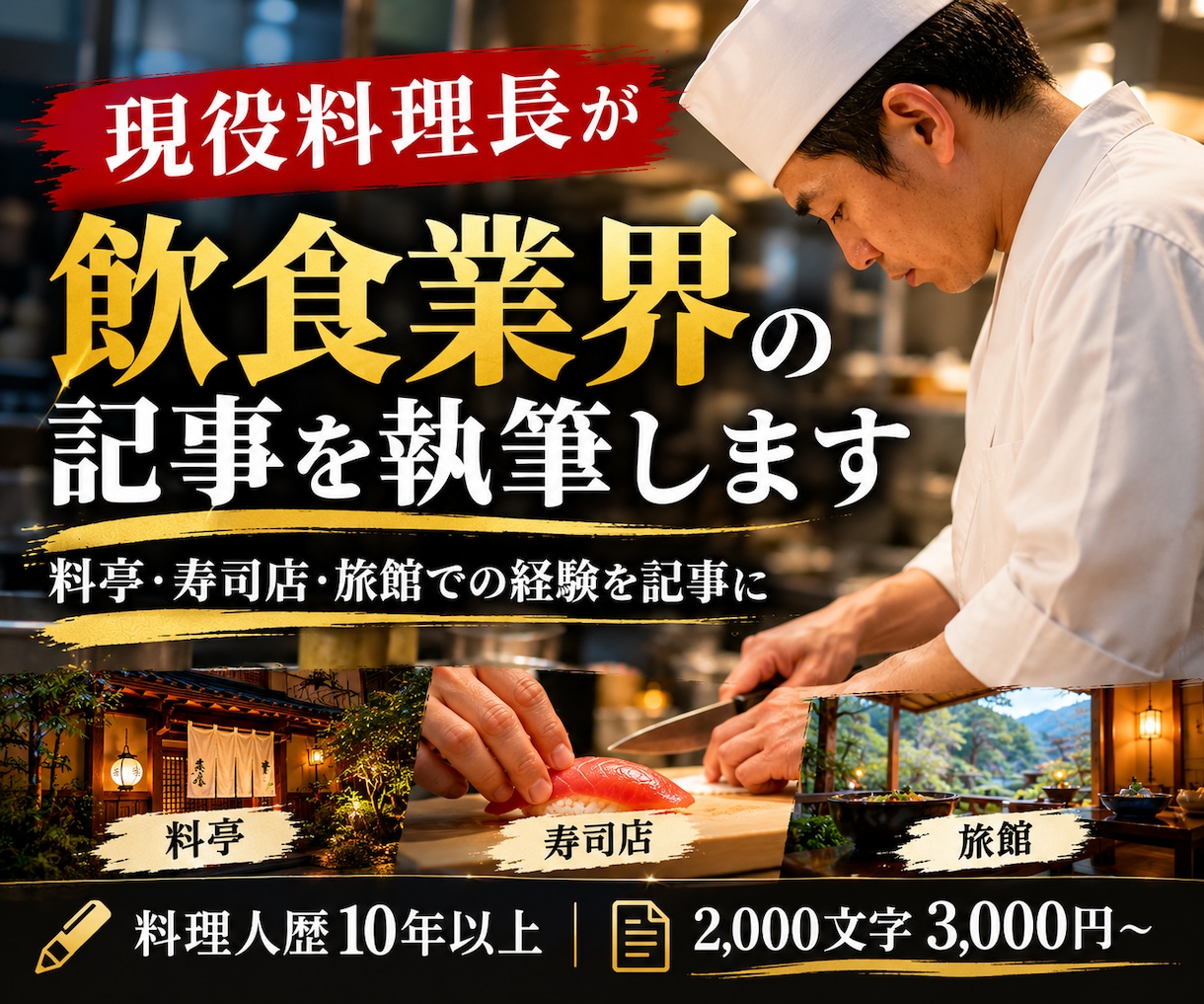 現役料理長が飲食業界の記事を執筆します 料理人歴10年以上｜現場経験を活かしたリアルな記事 イメージ1
