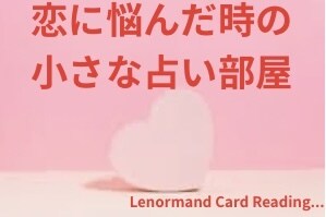 音信不通・片思い・復縁…恋愛のモヤモヤを鑑定します 【現在お試し価格中！】不安な恋にそっと寄り添います。 イメージ1