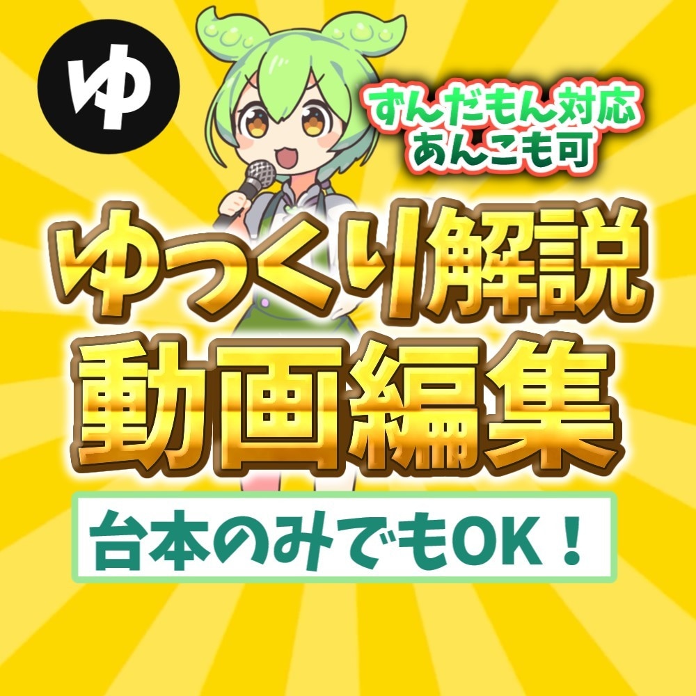 ずんだもんの動画作成します YMM４（ゆっくりムービーメーカ4）を使用して動画作成代行 イメージ1