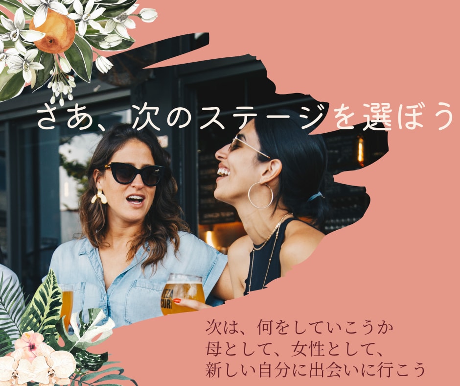 ママ　キャリア人生コーチングできます そろそろ自分自身に戻って何ができるか考えたい！ イメージ1