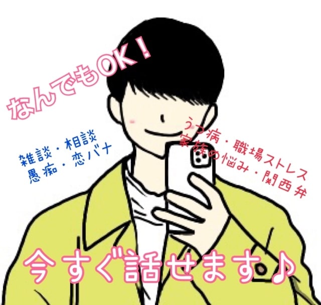 いつでも話し相手♪なんでもお聞きします 愚痴・相談・雑談　内容は何でもOK！癒しの関西弁男子 イメージ2