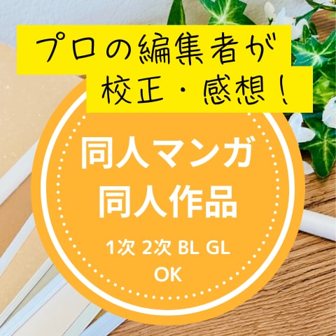 プロ編集者が創作漫画を校正（感想付き）します 同人漫画・創作漫画など、あなたの大切な作品を丁寧に校正 イメージ1