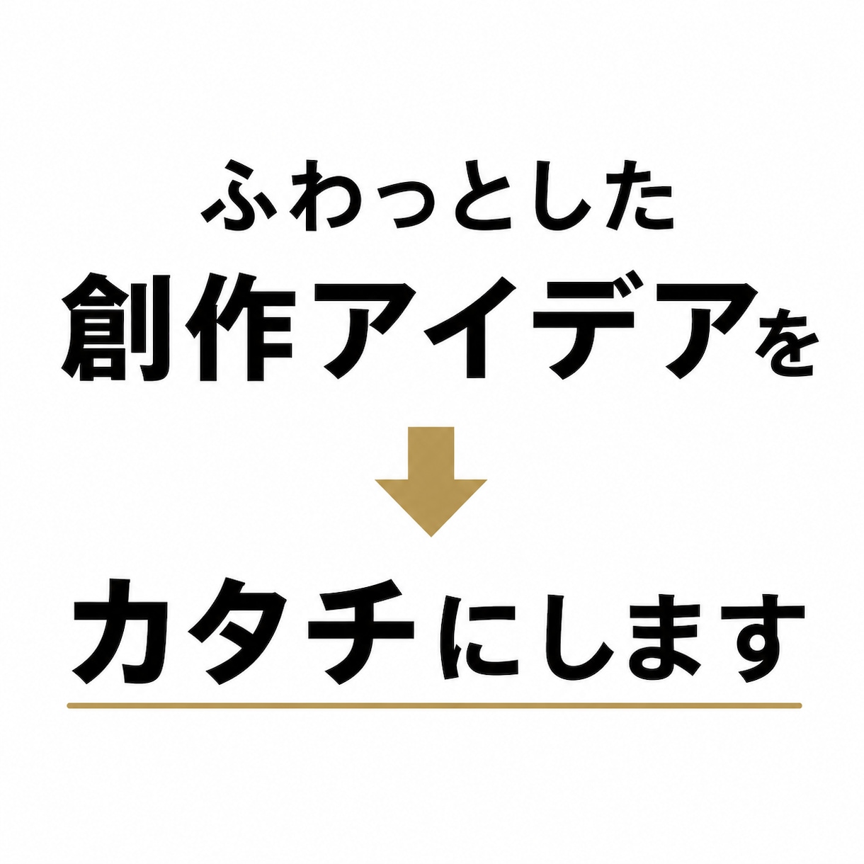 ふわっとした創作アイデアを設定にします アイデアだけはある。その先を作ります！ イメージ1