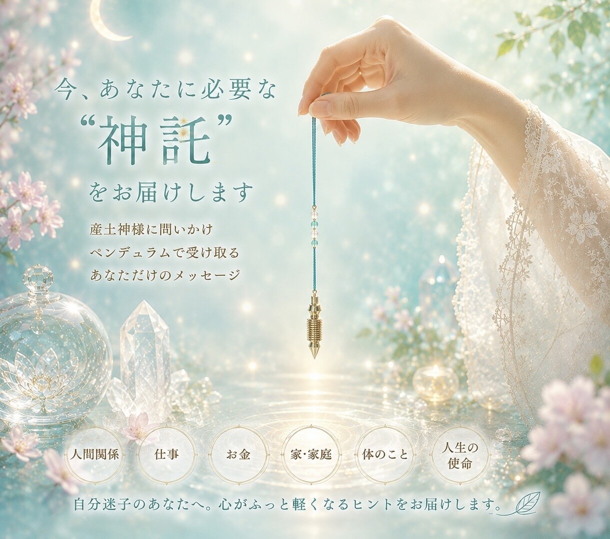 今、必要な“神託”をお届けします 写真から今のあなたへのメッセージをお伝えします イメージ1