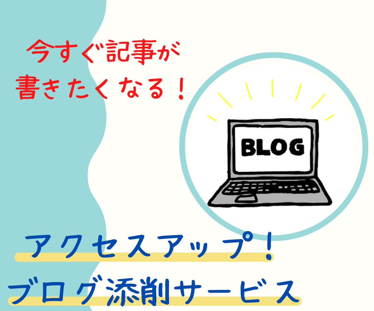 アクセスが集まらないあなたのブログ添削します 記事を書いても書いてもアクセスが集まらないあなたへ イメージ1