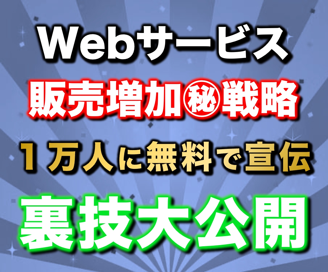 97%OFF！Webサービス販売攻略法を教えます 【リリース特典】副業で稼ぐ為のプレゼント117スライド分付属 イメージ1