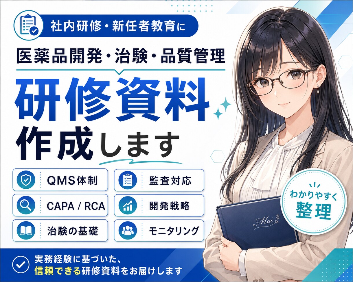 治験研修資料つくっちゃいます どんなレベルでも理解できる研修資料作っちゃうぞ！ イメージ1