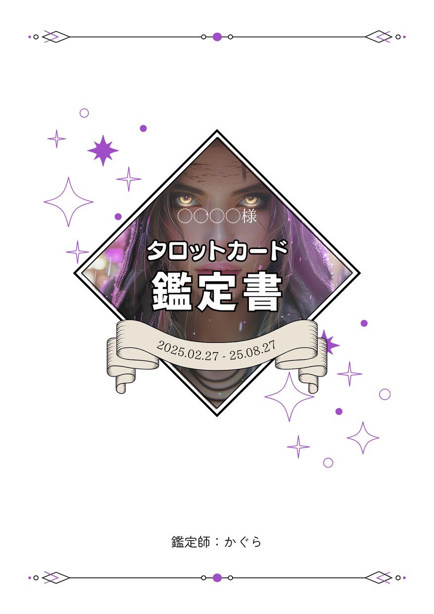 あなたの悩みや未来をタロットにて鑑定いたします ✨恋愛、仕事、人間関係、見えない現状を鑑定いたします イメージ2