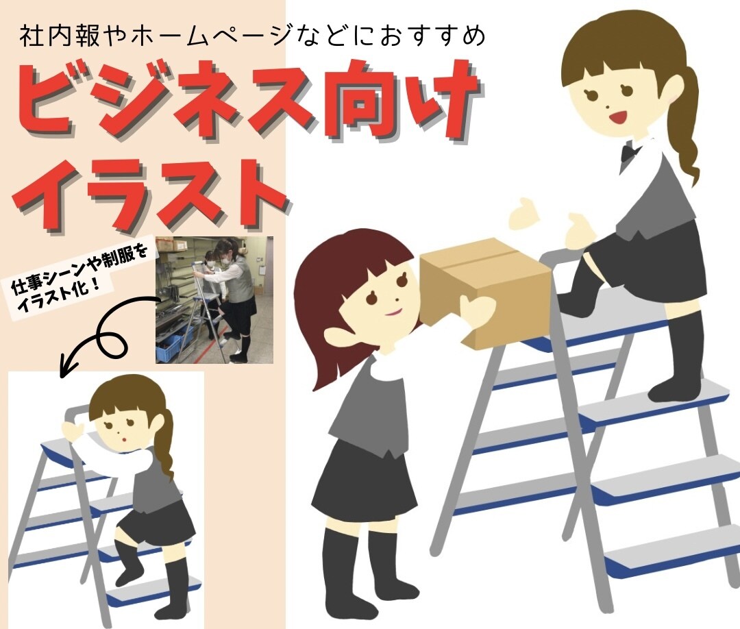 ビジネス向！HPや社内報で使えるイラスト描きます ゆるいタッチで、人物含む仕事シーンや、制服、商品など○ イメージ1