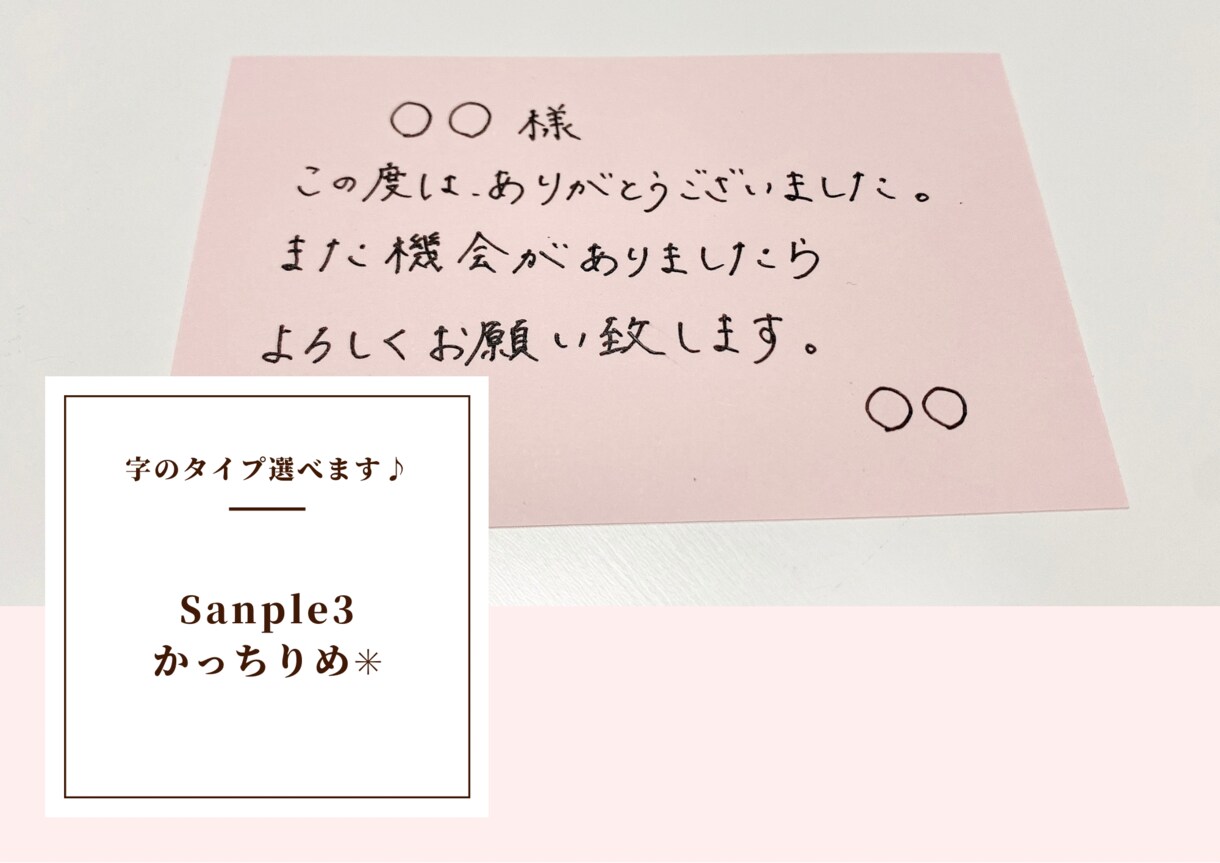 気持ちが伝わる手書きのメッセージを代筆します 文字タイプを3つの中から選べます♪ イメージ6