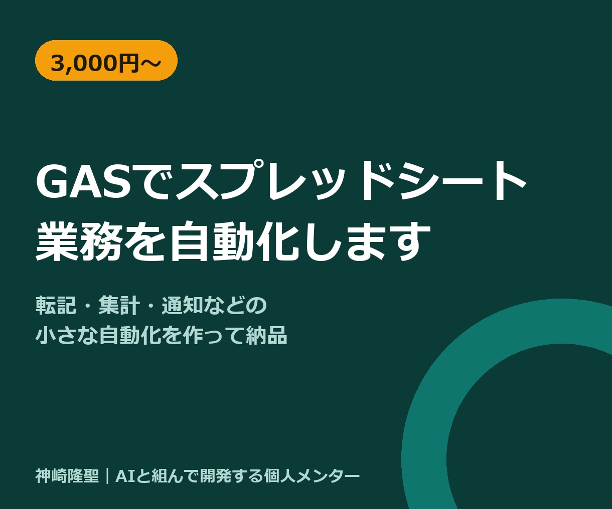 GASでスプレッドシート業務を自動化しますます 毎日GASで自動化する私が小さな1機能から作ります イメージ1