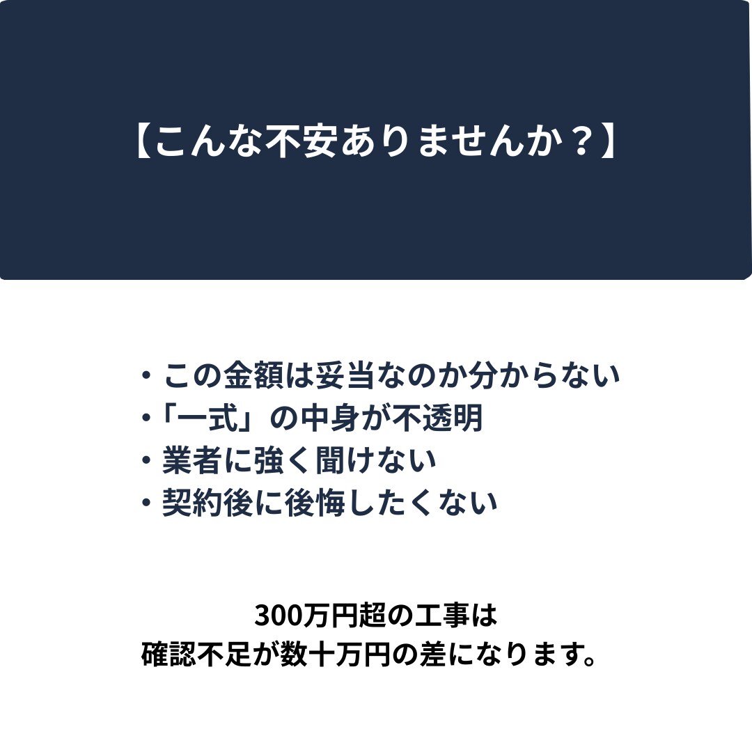 リフォーム見積の”高すぎ・安すぎ”チェックします 現場経験・施工管理経験をもとに見積内容を真剣に確認します イメージ2