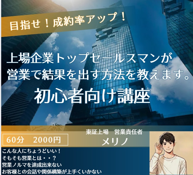 上場企業トップセールスが営業のイロハをお教えします 初心者向け！トップセールスになるまであなたをサポートします！ イメージ1
