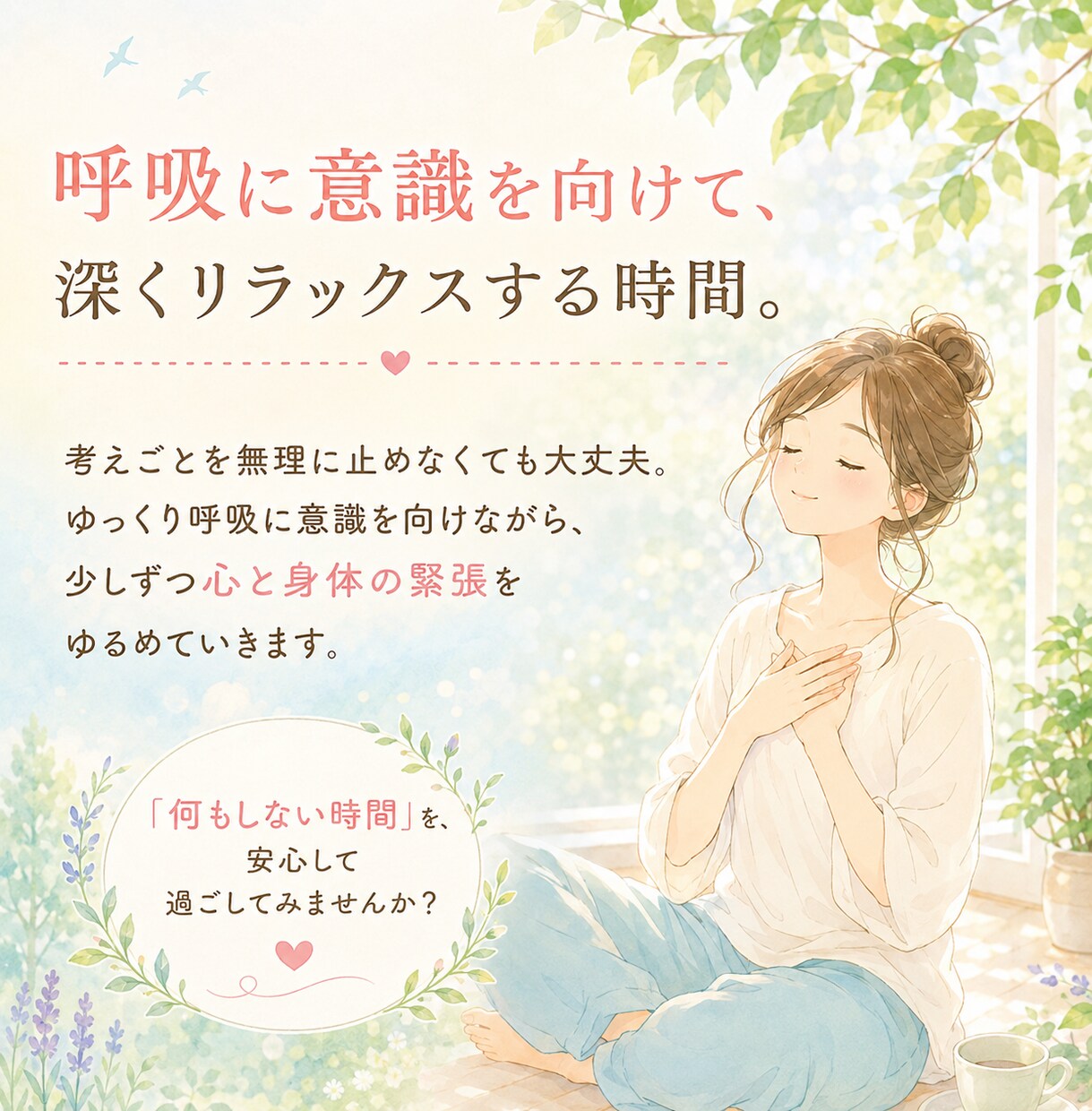 呼吸に意識を向けるやさしい誘導瞑想をご提供します 頑張ることを少しお休みして、呼吸を感じる時間 イメージ2