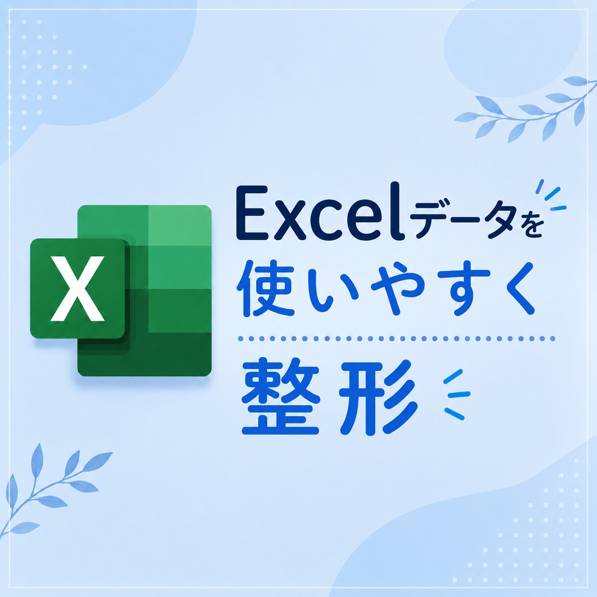 Excelデータを使いやすく整形いたします その作業のご負担、お任せください！ イメージ1