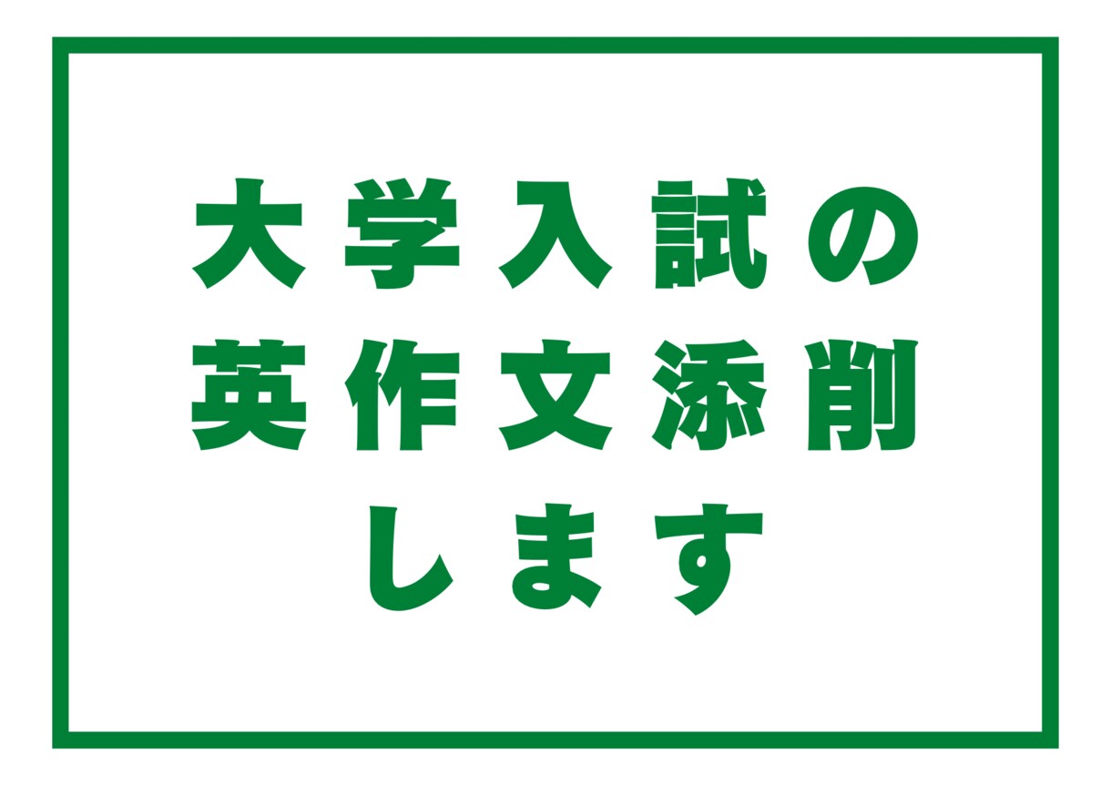 2題1500円で大学入試の英作文を添削します 英検1級講師が大学入試の英作文の添削、改善アドバイス！ イメージ1