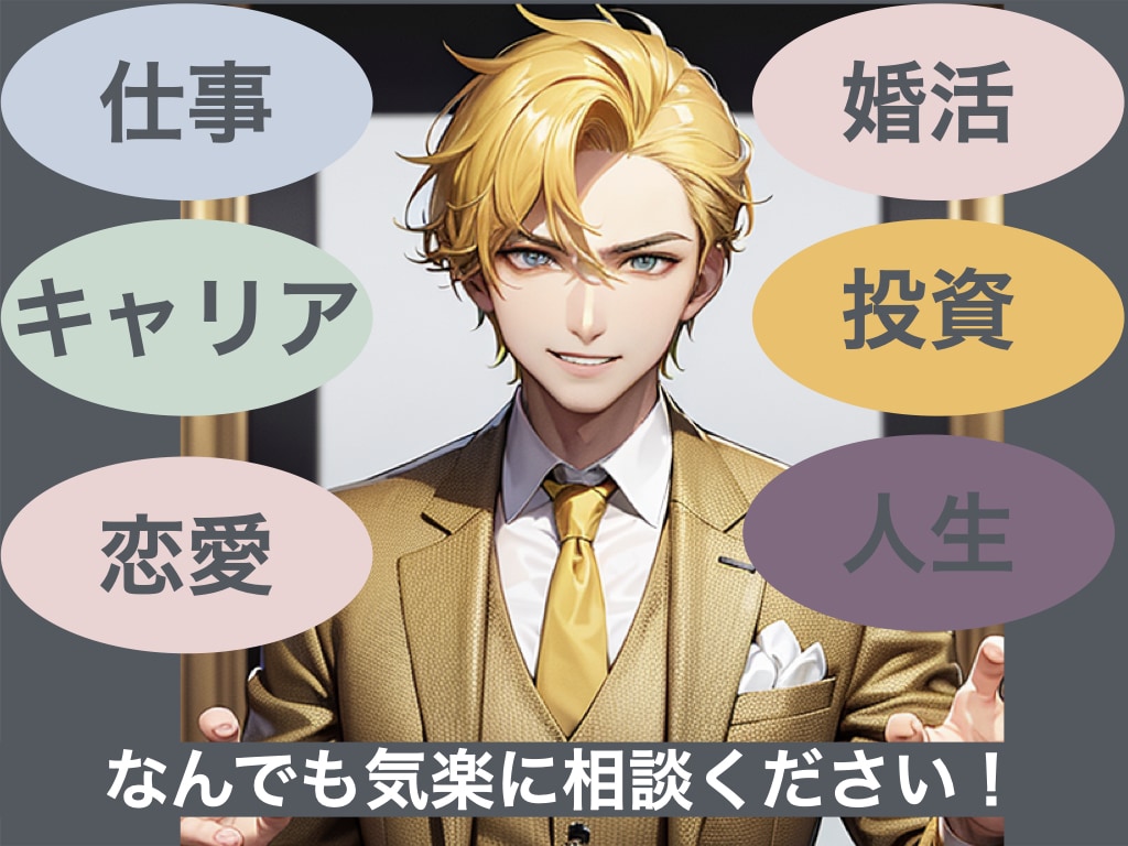 現エリートがキャリア・職場・恋愛の相談乗ります 仕事やキャリアや恋愛の悩み一緒に解決します！ イメージ1