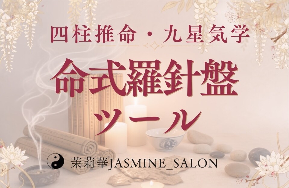 スマホでプロ鑑定レベルの本格命式ツールを提供します 四柱推命・九星気学 命式羅針盤ツール イメージ1