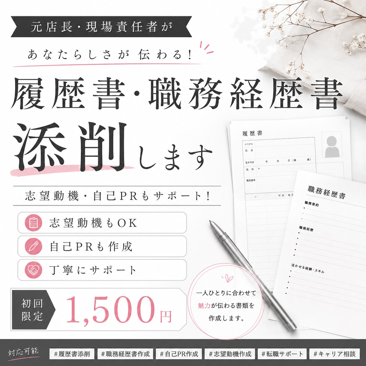 元店長・現場責任者が伝わる履歴書を一緒に作ります 志望動機・自己PR・職務経歴書まで丁寧にサポートします。 イメージ1