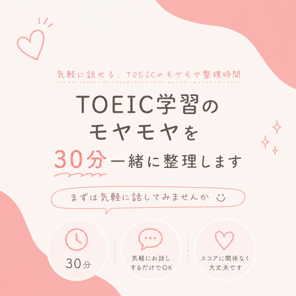 TOEIC学習のモヤモヤを30分一緒に整理します まずは気軽に話してみませんか？ イメージ1