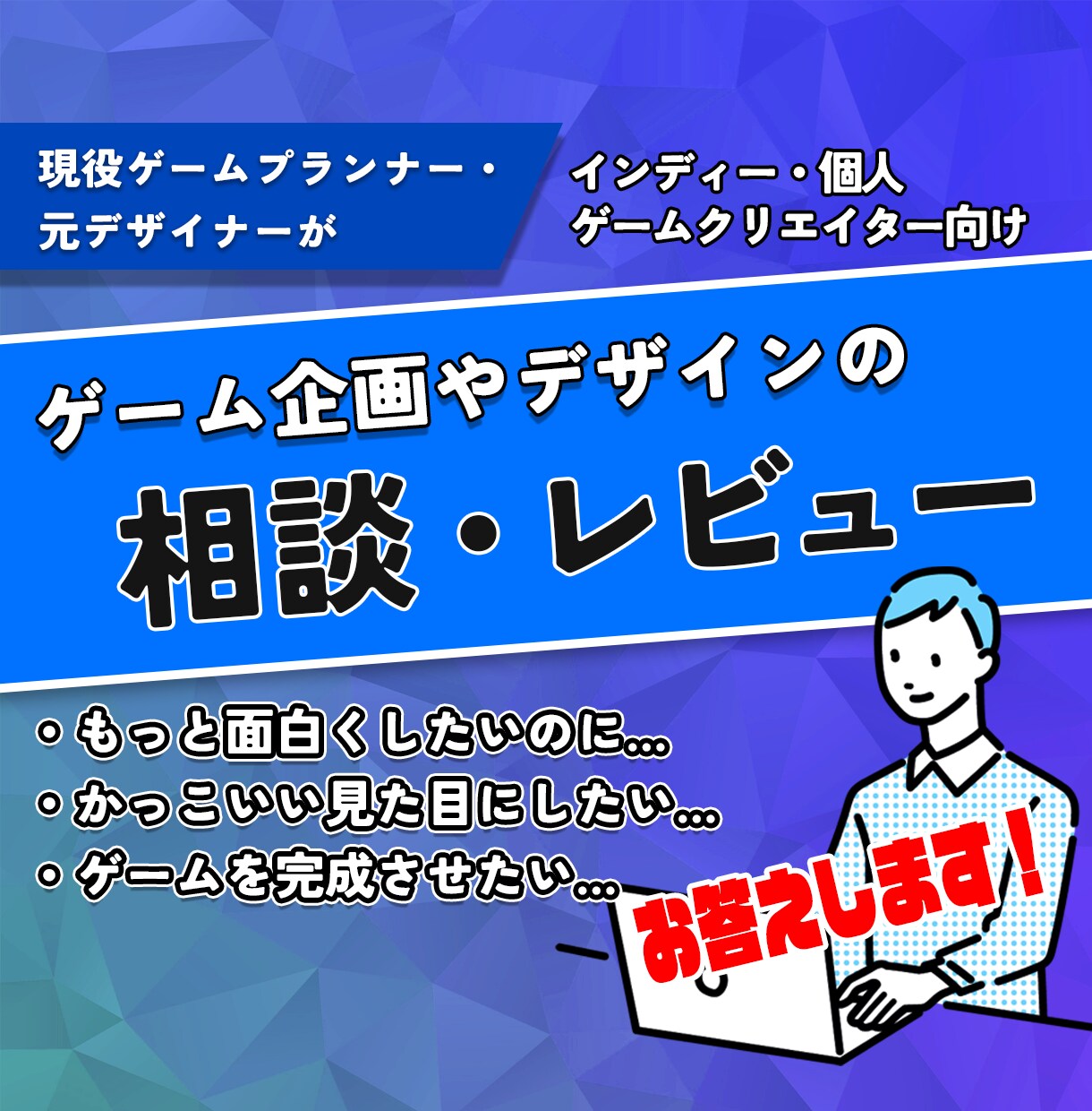 インディーゲーム企画・デザインをレビューします 個人・小規模に向けてプランナー視点で設計を客観レビュー イメージ1