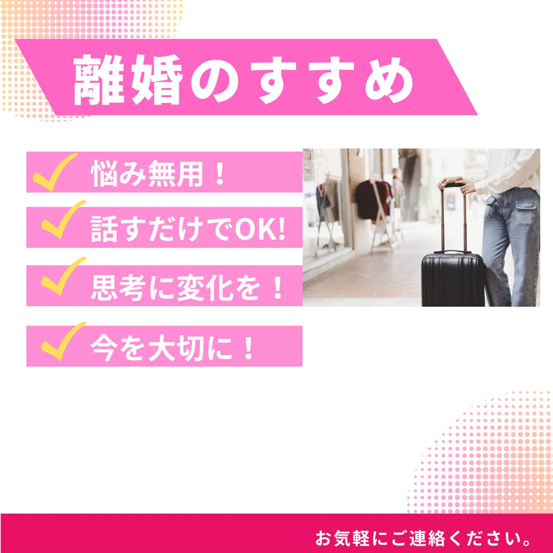 離婚すべきか悩んでいる人の相談にのります 離婚すべきか、耐えるべきか。ここの決断を一緒に検討します！ イメージ1