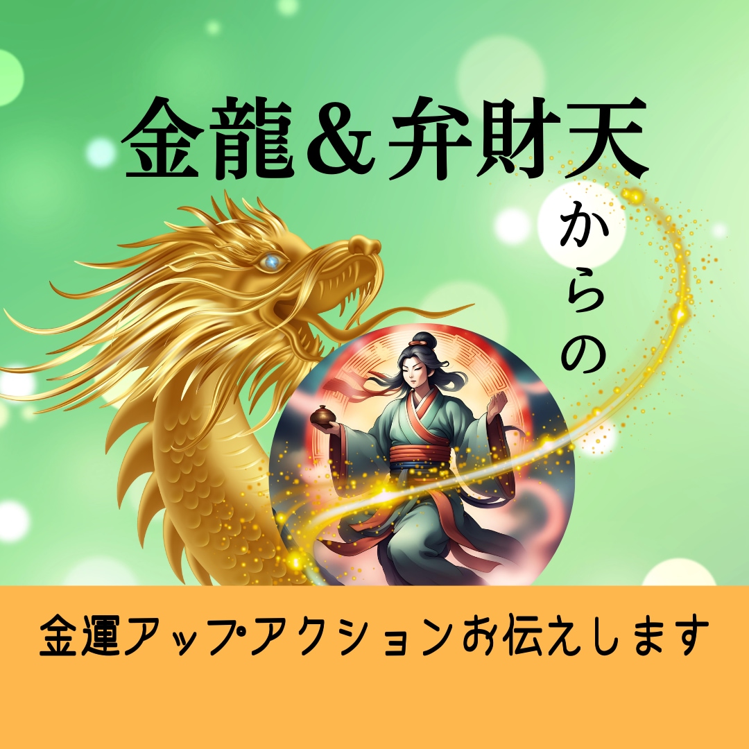 あなただけの金運アップアクションをお伝えします チャネリングで金龍様と弁財天様からアドバイスを頂きます イメージ1