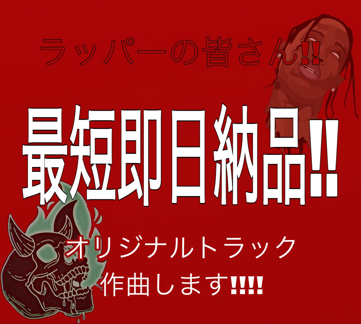 最短1日でオリジナルトラックを作成します 商標利用・著作権譲渡OK オリジナルトラックを作成します イメージ1