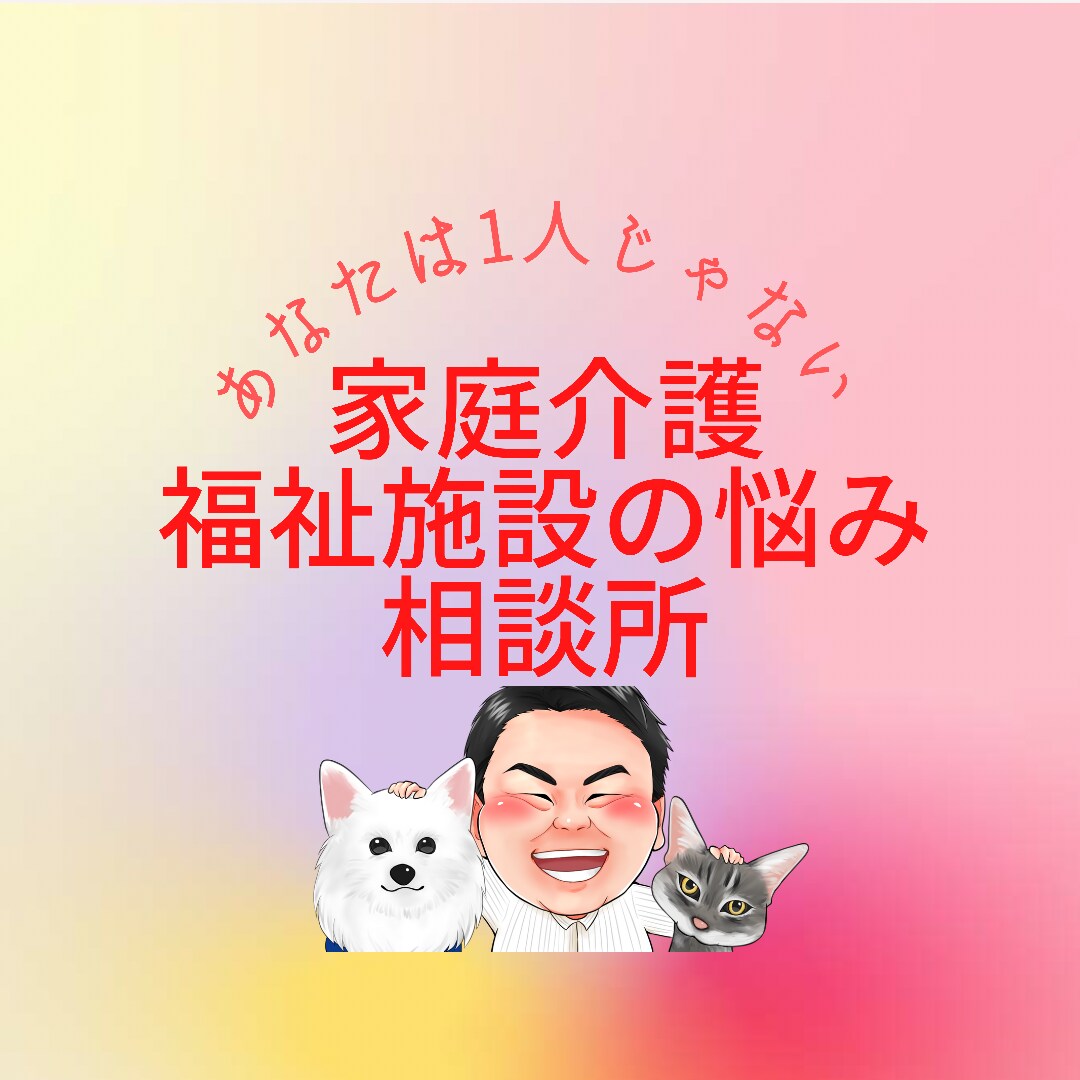 3日間⭐️500円⭐️家庭介護相談のります 12月31日までチャット無制限✨あなたの悩みいつでも聞きます イメージ4