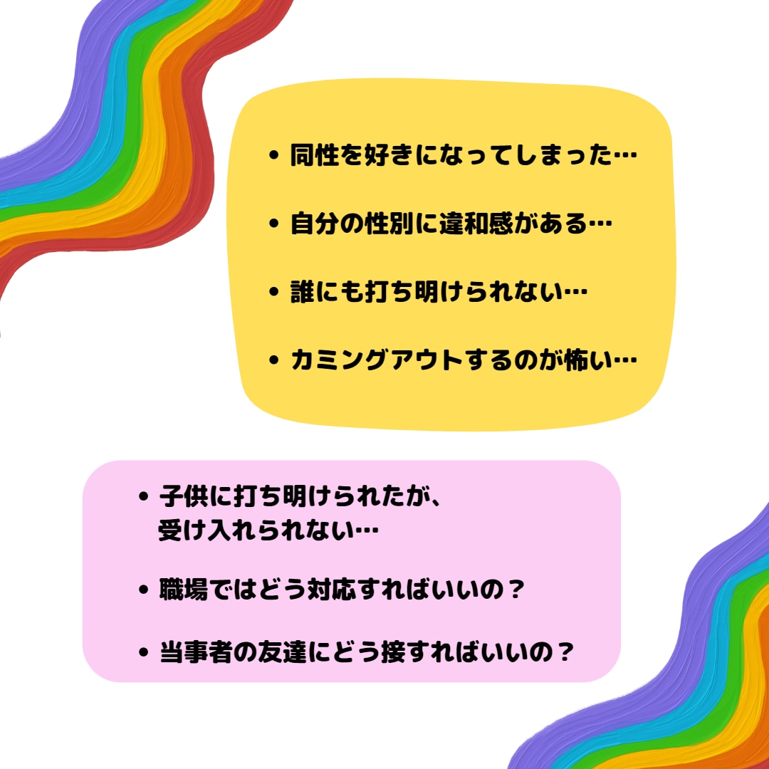 LGBTQ関連の悩み、相談、お聴きします 誰にも言えない…と一人で悩んではいませんか？ イメージ2