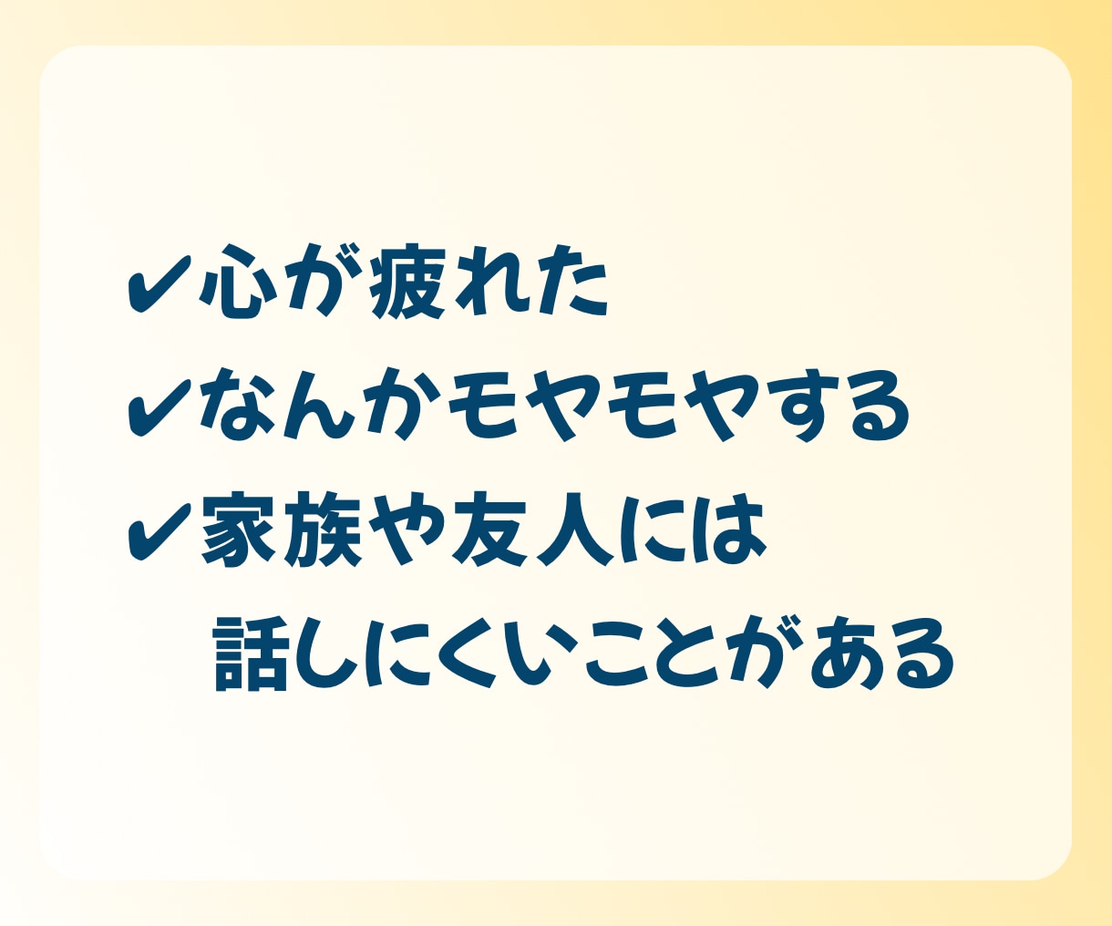 1分でも◎心のモヤモヤ、愚痴、雑談…お聴きします ひとりで抱えないで。100%あなたの味方、優しく寄り添います イメージ3