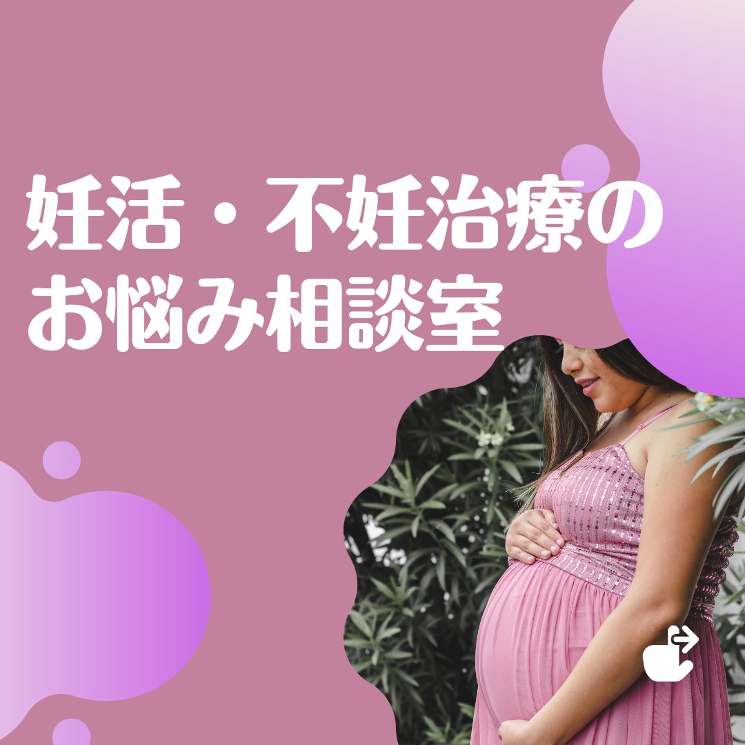 妊活・不妊治療のお悩み、経験者がお聞きします いますぐ／愚痴／相談／妊娠／出産／不妊／妊活／子育て イメージ1