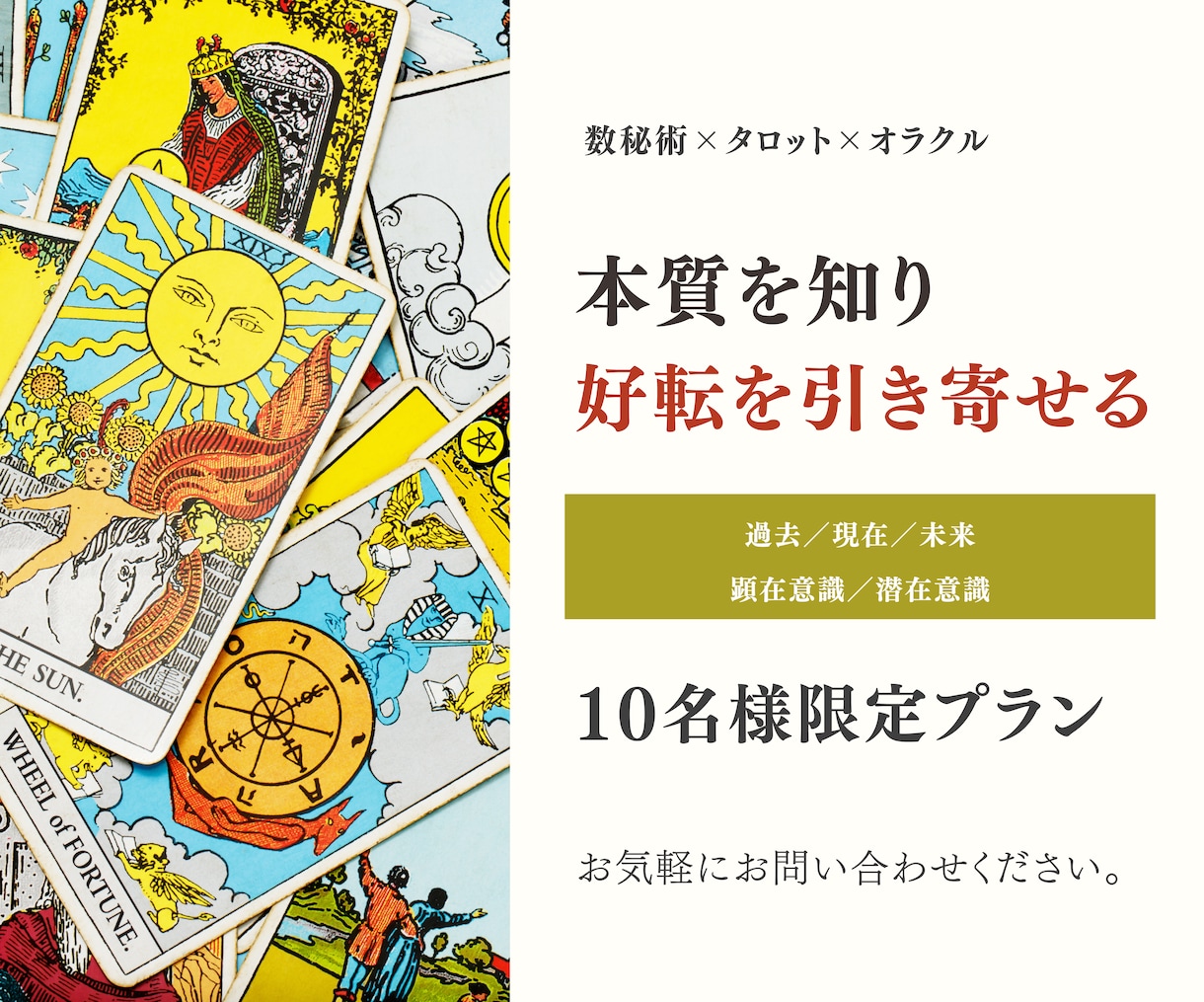 あなたの運命と未来を深く読み解きます 流れと本質をとらえる、10枚引きタロット＋オラクル鑑定 イメージ1