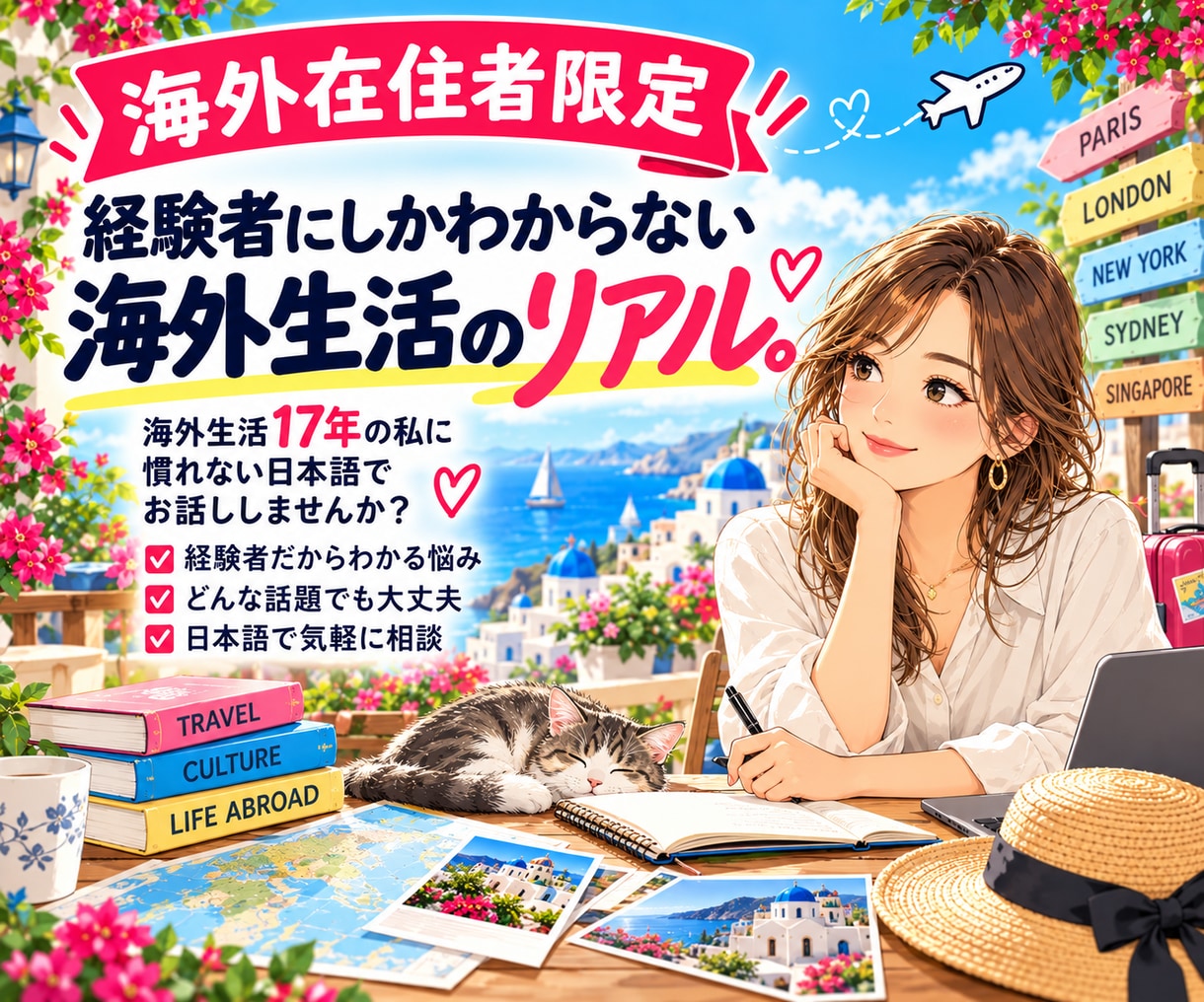 海外在住者専用✨海外生活歴17年以上の私が聞きます 経験した人にしかわからない海外の困り事、日本語で話しませんか イメージ1