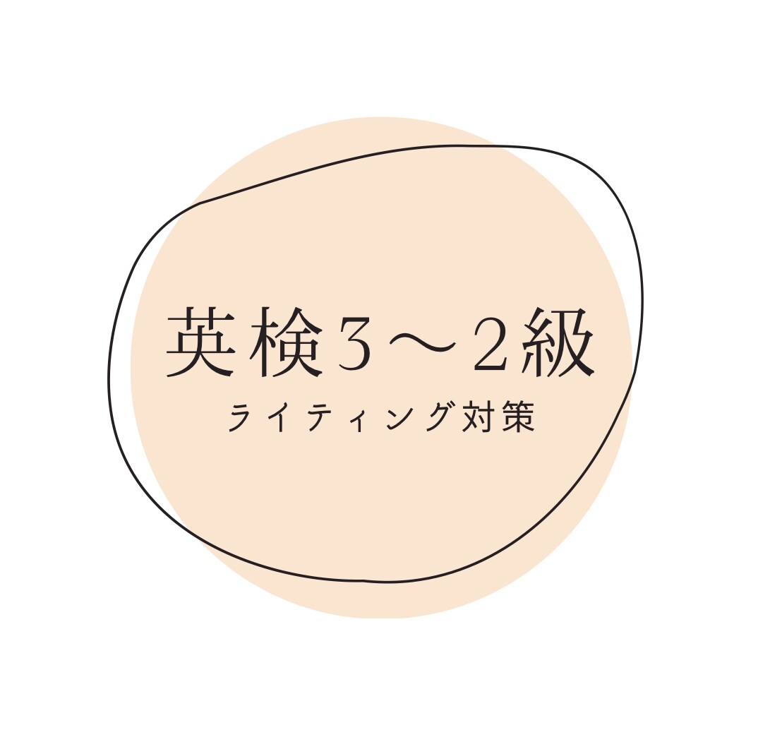 英検３〜２級の作文の添削をいたします 英検1級・TOEIC960点 保有者が指導！ イメージ1