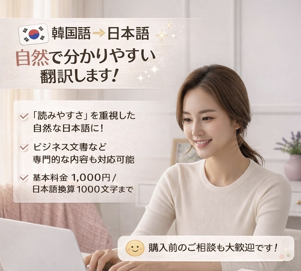 韓国語→日本語｜自然で分かりやすく翻訳します 直訳ではなく、自然で違和感のない日本語に整えます。 イメージ1