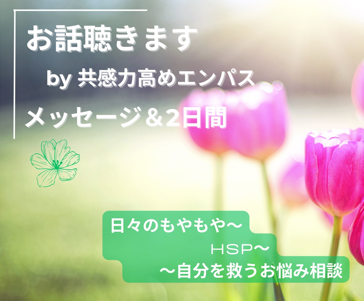 メッセージで本音解放しませんか？2日間寄り添います 好きな時に色々話したい方、共感力高めエンパスが聴きます イメージ1