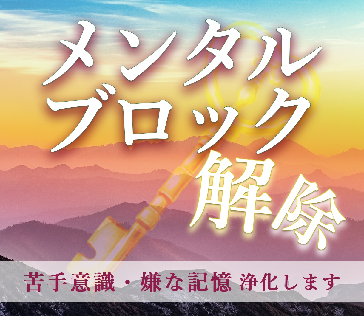 メンタルブロック解除◇潜在意識や記憶の浄化をします ☆苦手意識&思い込み&先入感 / 魂の記憶情報の浄化と整理☆ イメージ10