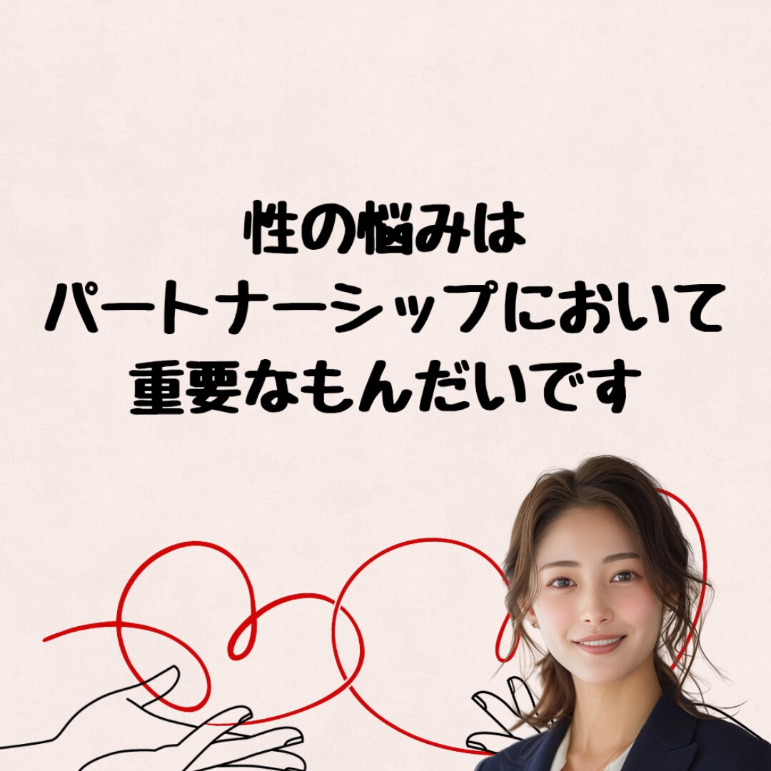 相手のこと大好きだけど夜の行為になやんでます セックスレス・性的嗜好そんな性のお悩みにとことん寄り添います イメージ1