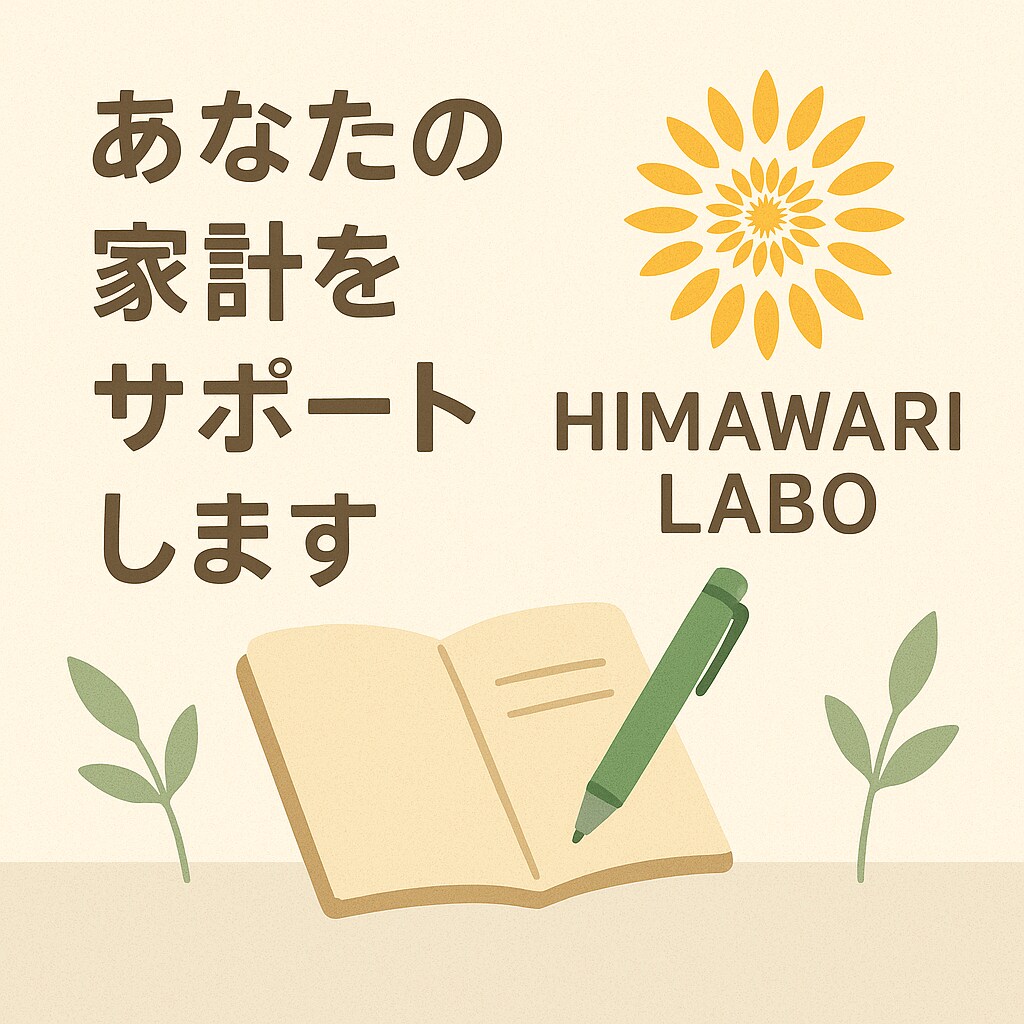 ひまわりLABOが家計を優しく整えます 家計の不安をやさしく解消します イメージ1