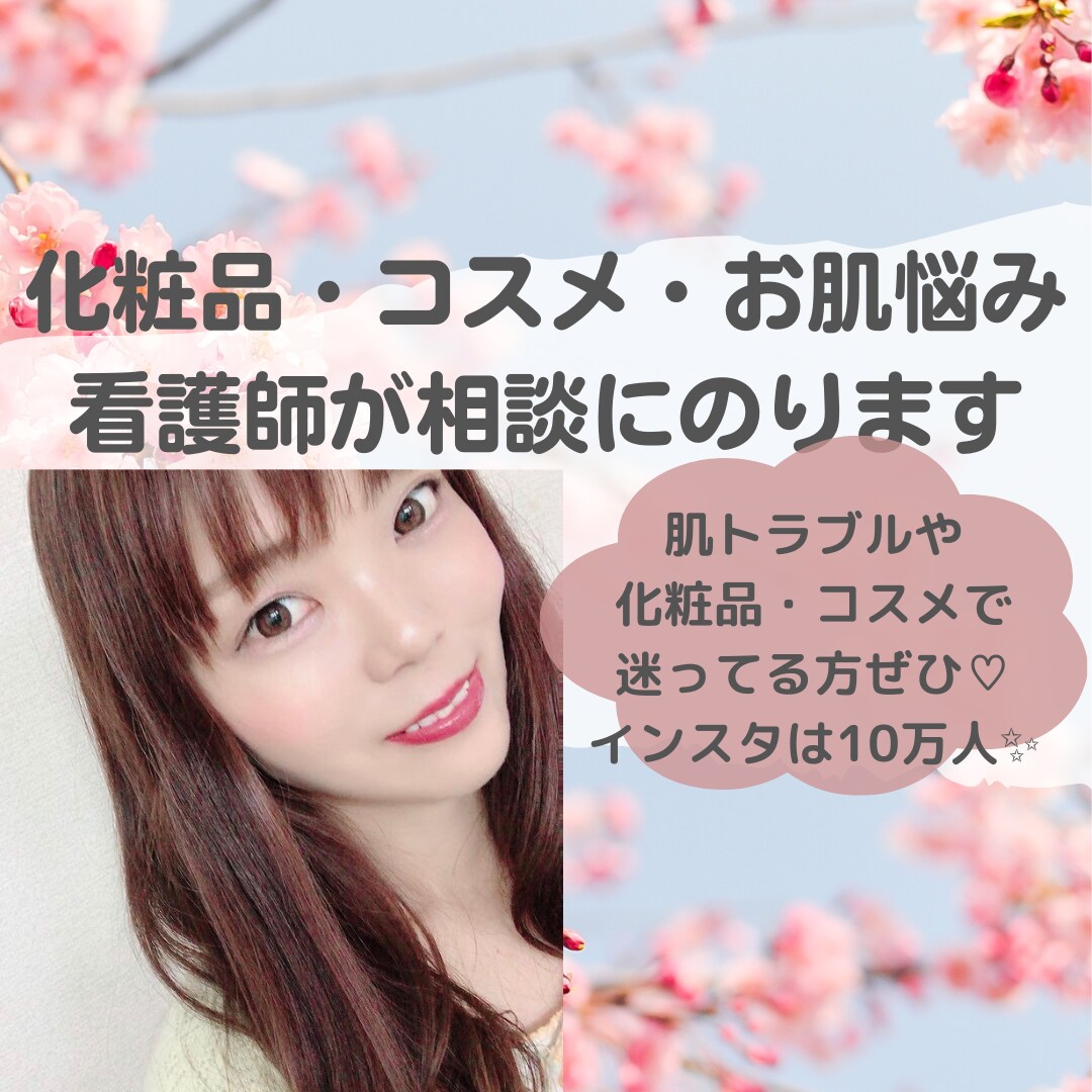 チャット✳︎看護師がコスメや美容の相談にのります コスメ選び・肌悩み・髪質ケアなど看護師の視点でアドバイス！ イメージ1