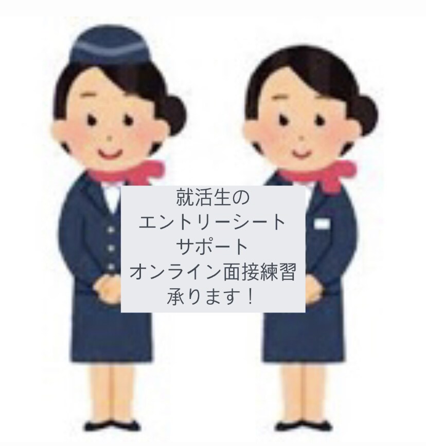 元航空業界、現役人事がESを添削します 航空業界以外でも添削や面接練習、就活相談承ります。 イメージ1