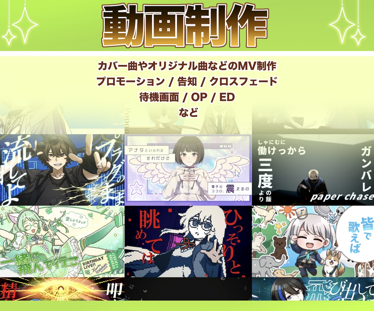 動画制作します MV・待機画面などの動画をご希望に合わせて制作いたします。 イメージ1