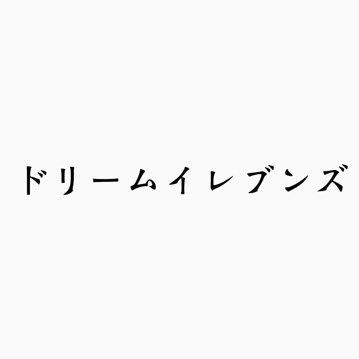 スポーツチームの名前を考えます 架空チームでも実際のチームでも構いません イメージ3