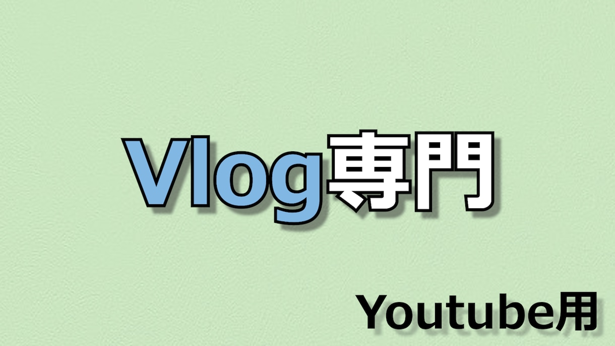 Vlog系Youtube動画編集承ります 優しく面白く落ち着いた。など様々ジャンルのvlog扱います！ イメージ1