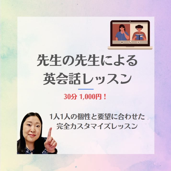 レッスン内でしっかり身に付く英語レッスンをします 先生の先生、プロによる英語レッスン イメージ1