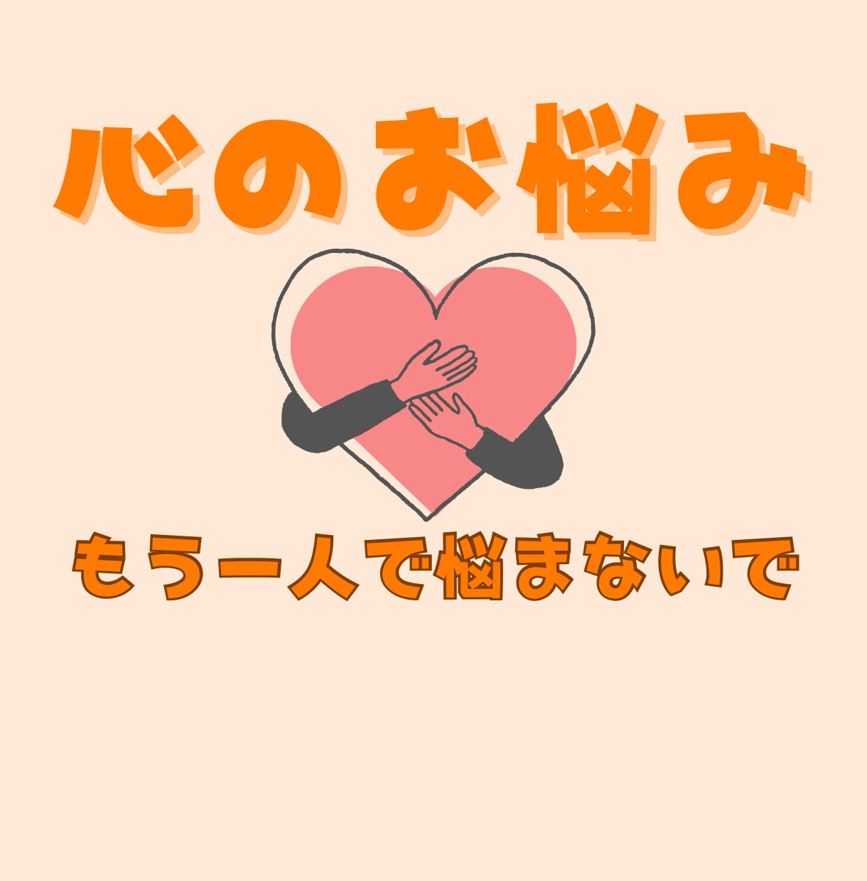 過去の辛いトラウマ！解消するお手伝いします 心の傷を解消✨もっと生きやすい人生を取り戻しましょう(^^) イメージ2