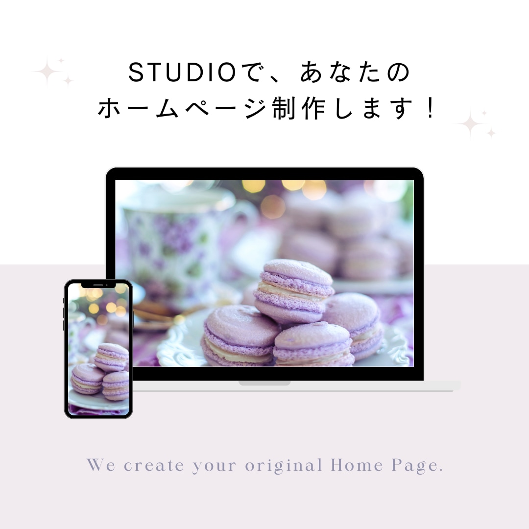 STUDIOで、ホームページ制作します テンプレートなども利用して綺麗なホームページを作ります。 イメージ1
