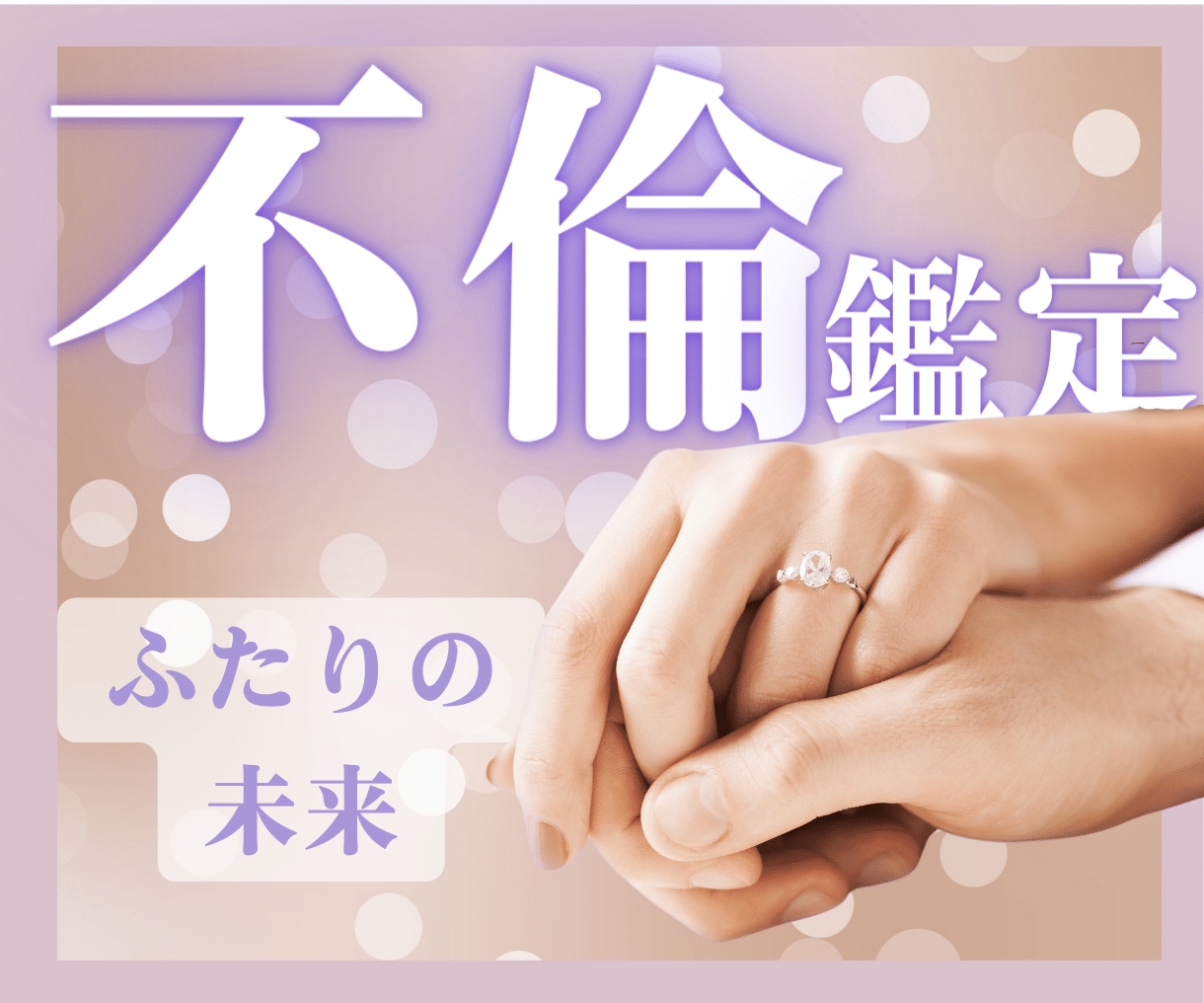 不倫鑑定✨不安なお気持ちに寄り添います 我慢している　辛いお気持ちのあなたへ　幸せな未来へ向けて✨ イメージ1