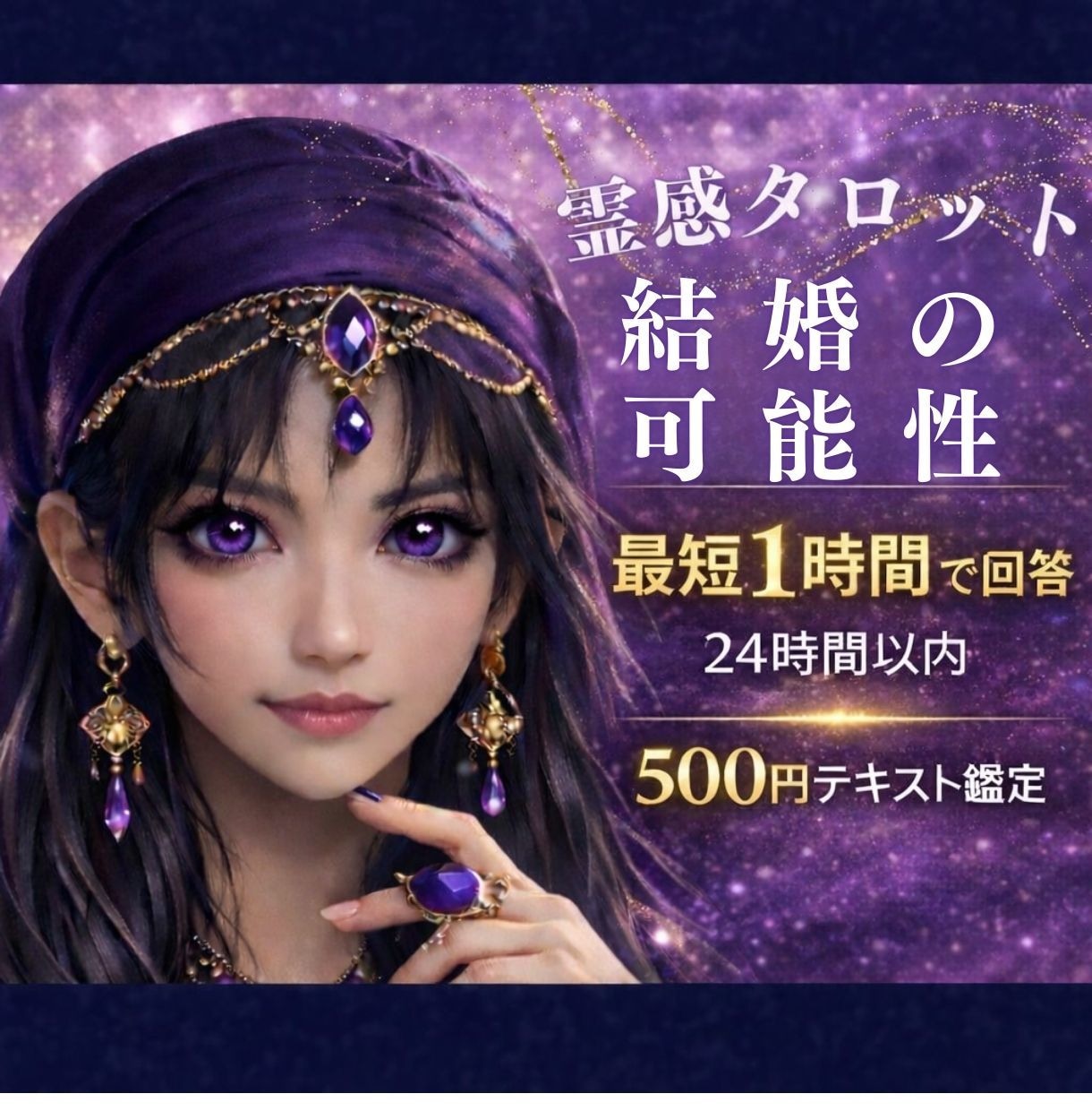 霊感占い【結婚の可能性・時期】霊感霊視で視ます 即納24h以内テキスト恋愛鑑定★タロット★アプリ・将来の進展 イメージ1